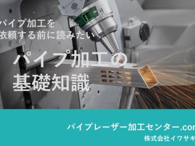 %e3%83%91%e3%82%a4%e3%83%97%e5%8a%a0%e5%b7%a5%e3%81%ae%e5%9f%ba%e7%a4%8e%e7%9f%a5%e8%ad%98-2