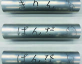 アルミパイプの文字抜き加工