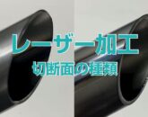 突合せ形状の丸パイプサンプル
